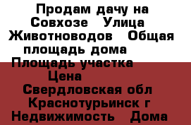 Продам дачу на Совхозе › Улица ­ Животноводов › Общая площадь дома ­ 20 › Площадь участка ­ 400 › Цена ­ 50 000 - Свердловская обл., Краснотурьинск г. Недвижимость » Дома, коттеджи, дачи продажа   